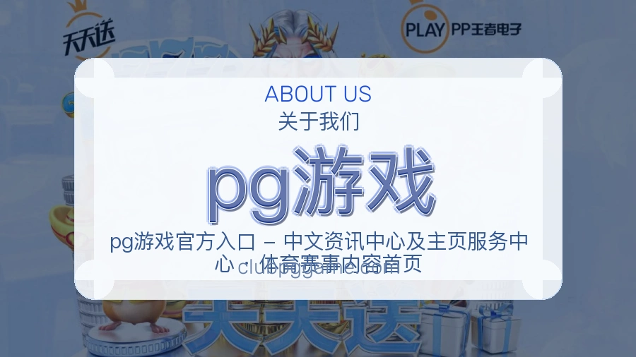 pg游戏安全认证与赛事覆盖展示