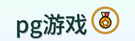 pg游戏 Logo
